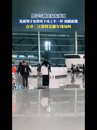 家人们，今天刷到的这个视频，绝对是网恋奔现史上最社死、最扎心的名场面！画面里，一