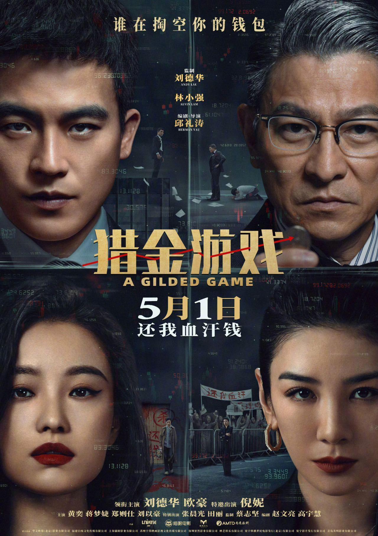 在《电影猎金游戏》里，刘德华和欧豪是一对师徒。他们也是这部电影的领衔主演。有意思