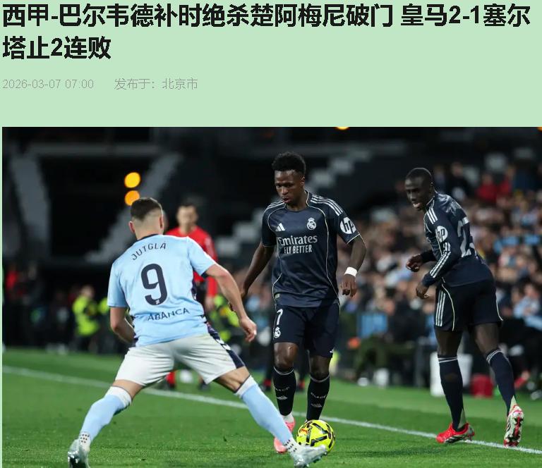 你说这球看得心梗？我倒觉得——这才是活着的味道。维尼修斯那脚中柱，砸的不是门