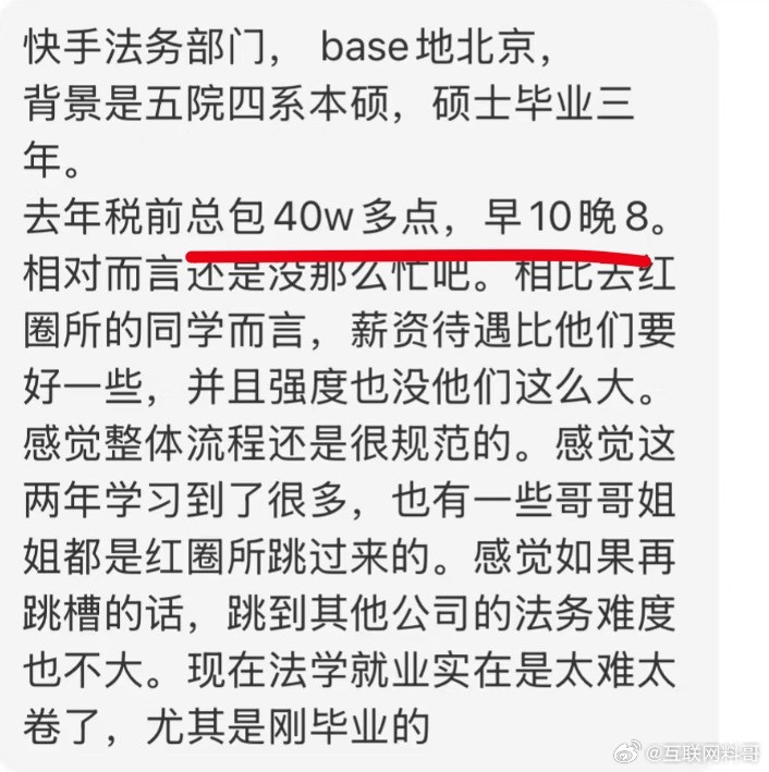 快手法务部工资都这么高？一年40万！真是凤毛麟角了！​​​