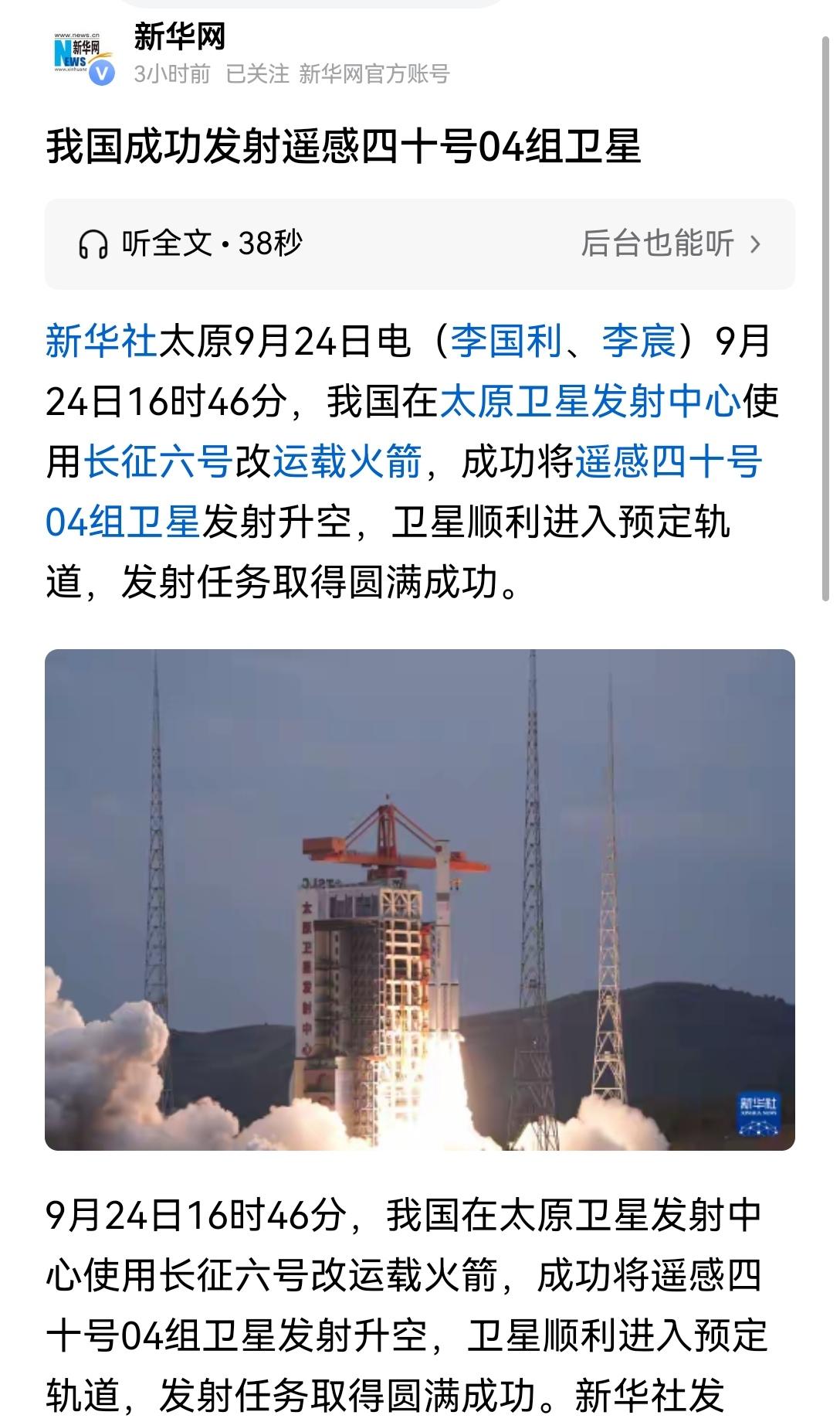 【长征六号改今日（24日）发射04组遥感卫星圆满成功】今日长征六号改发射遥感四十