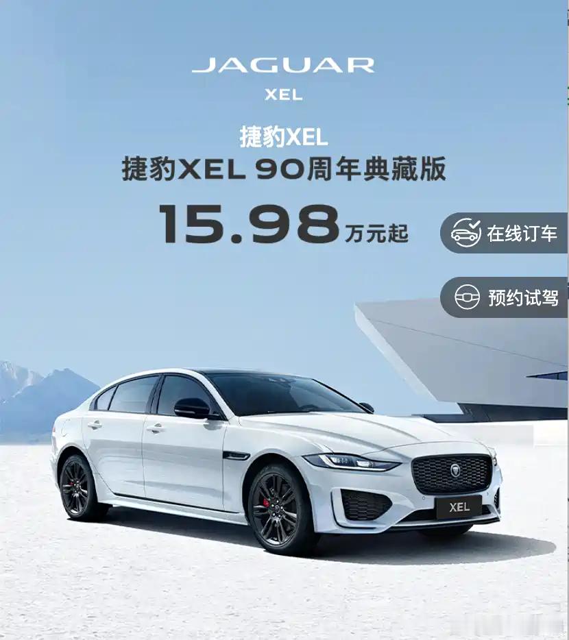 新车情报局捷豹都卖到15万了捷豹XEL都卖到15万了[笑着哭]​​​这可是全铝
