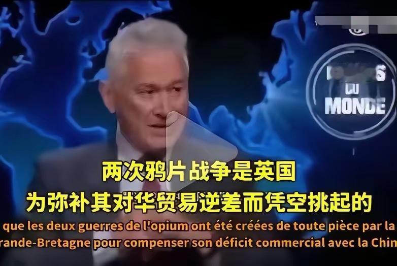 法国专家警告：我认识的中国学者、官员和学生，没有哪个不知道鸦片战争，中国人被迫吸