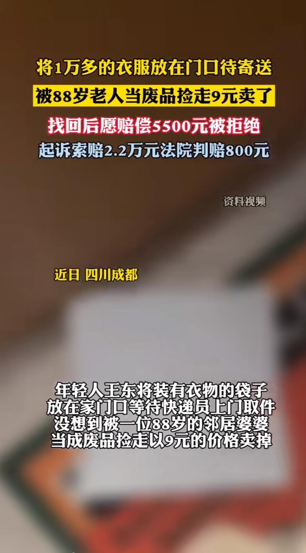 “一万五的冲锋衣，被88岁奶奶9块钱当废品卖了！”成都双流区这起离谱事件，最近在