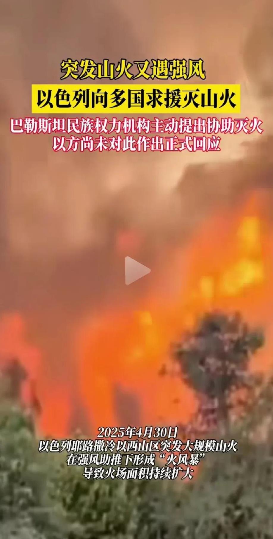 很意外！没想到主动提出愿意帮助以色列灭火的是他？4月30日，以色列耶路撒冷附近