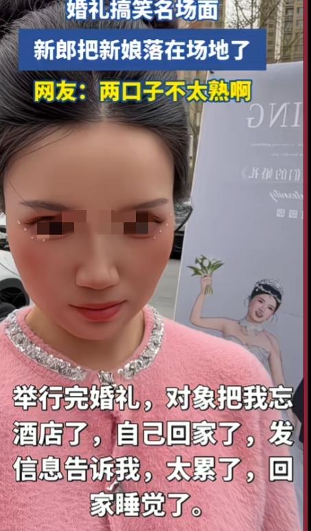 婚礼搞笑名场面，举行完婚礼，新郎把新娘落在酒店了，还发短信给新娘报平安，“太累了