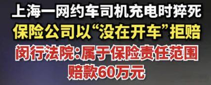上海一网约车司机充电时猝死保险拒赔充电桩前猝死，保险这波操作是真的狗，不过我关心