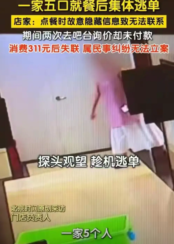 不明白，这吃霸王餐吃的心安理得的？    一家五口就餐300多块钱，光天化日