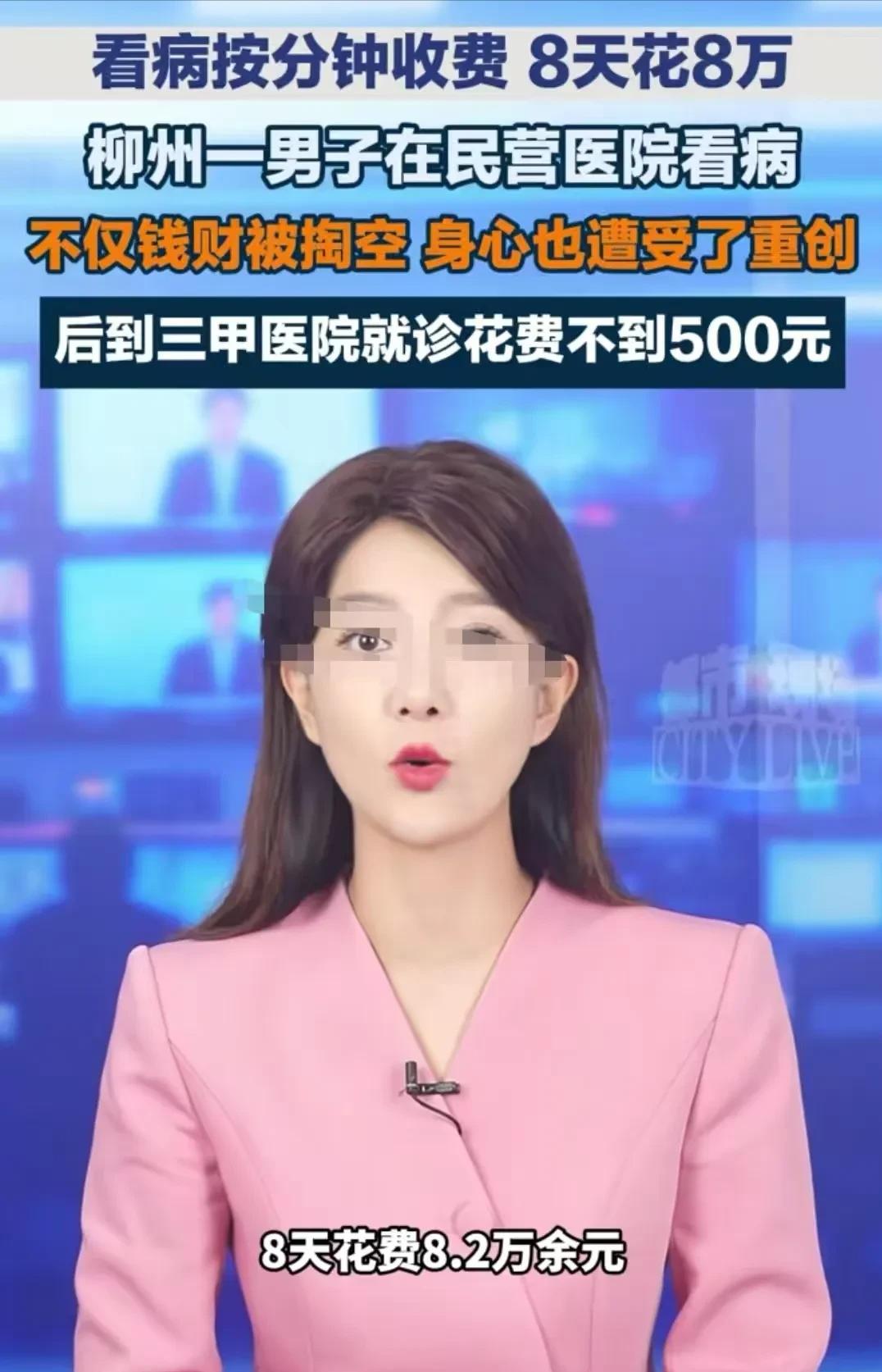 柳州，男子生了一个小病，8天花了8.2万多元，症状却一直没改善。于是转头去第二家