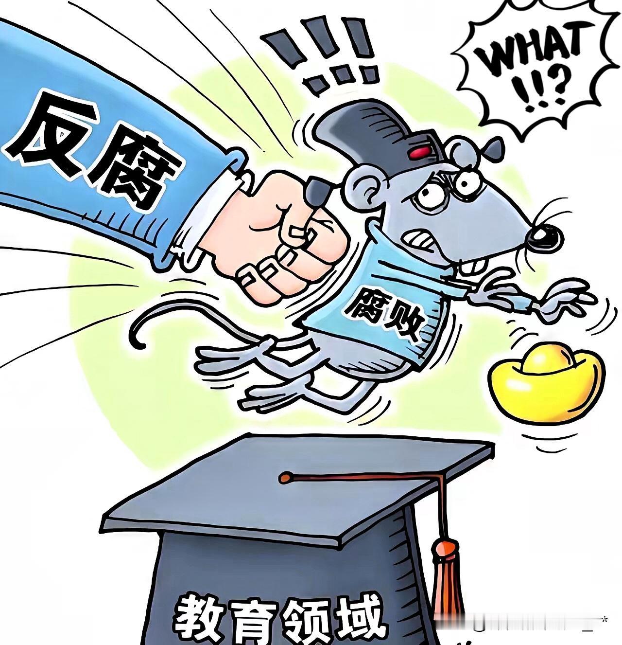 教育反腐铁拳砸下，某些校长再也别想睡安稳觉了！2026开年就剑指教育乱象，查五