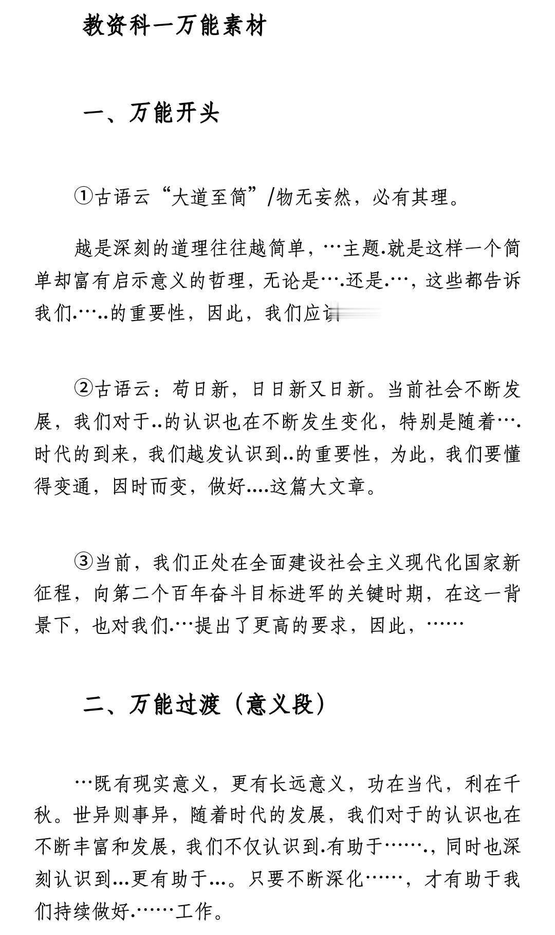 教资作文万能素材|万能开头结尾过渡​​​