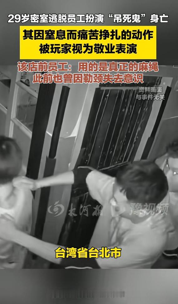 “太可怕了！”5月10日，台湾，一女子在密室逃脱中扮演“吊死鬼”，结果被绳索勒住