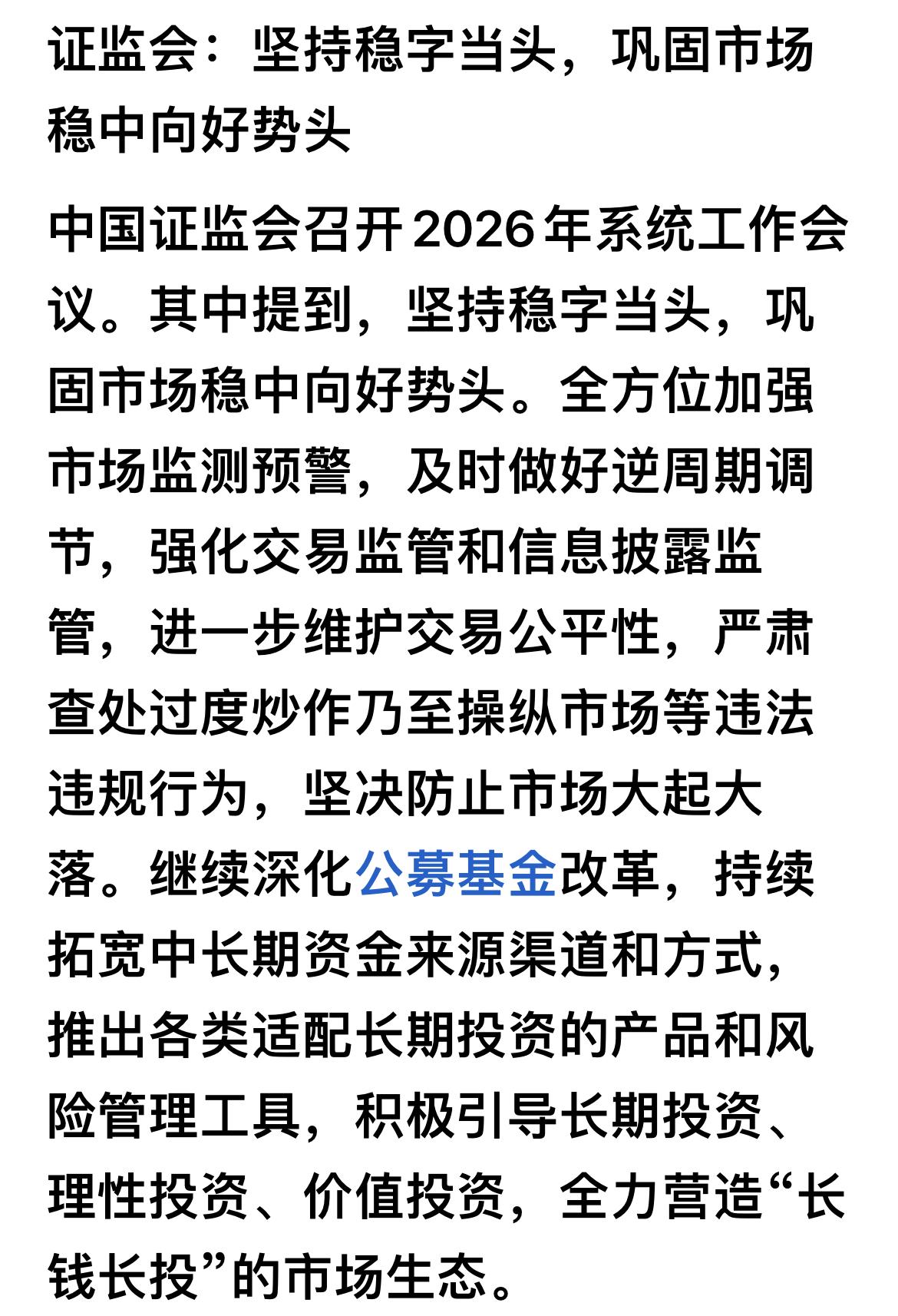证监会2026年系统工作会议释放严监管信号。不少朋友心生疑虑：这是打压市场吗