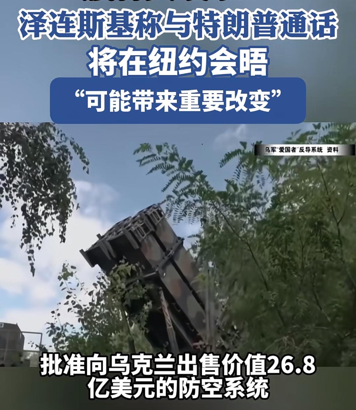 泽连斯基似乎腰杆又硬了，与川普通了电话，他说可能带来重要改变！川普批准卖给乌克兰