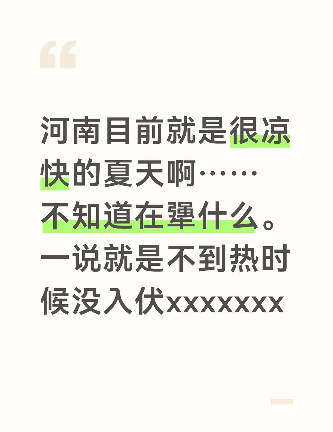 喜欢二十多度的夏天河南河南天气爽爽爽