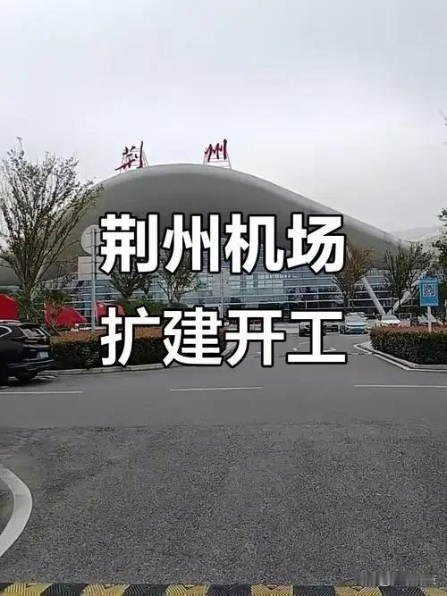 荆州沙市机场要扩建了，不是盖新楼，是把跑道、滑行道、停机位这些关键地方全升级一遍