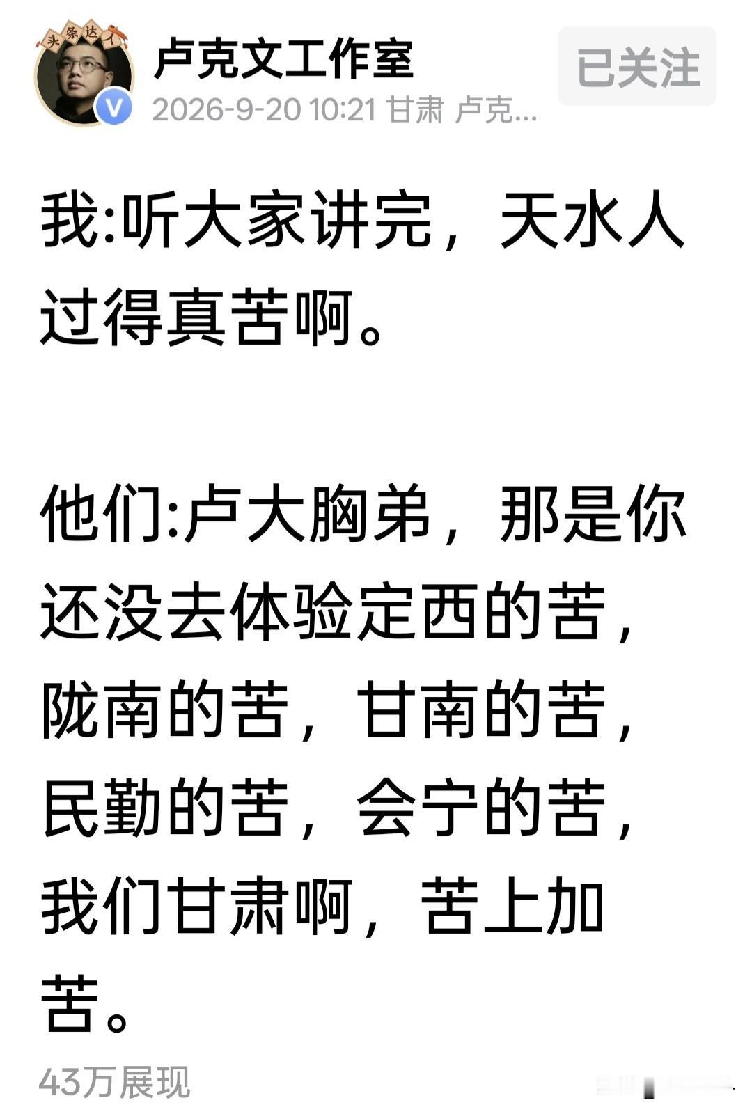 卢大网红这篇文案，拿甘肃多地的民生疾苦当段子，表述确实欠妥。定西、会宁、民勤、陇