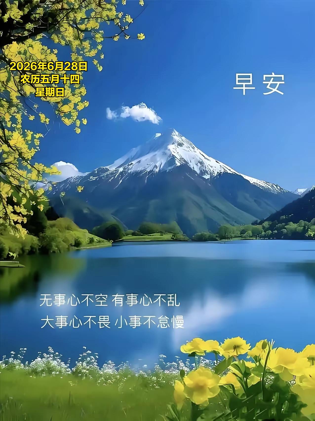 2026年6月28日农历五月十四 星期日 农历五月十四为天地交泰日，也是道
