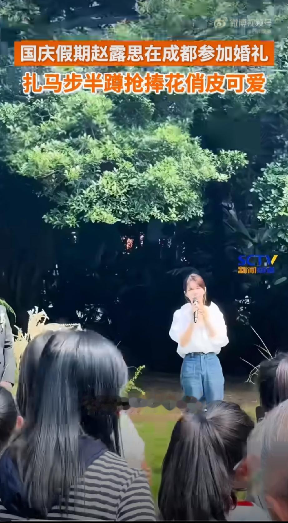 赵露思现身成都婚礼当证婚人抢捧花冲上热搜，国庆短短7天，成都、南充、绵阳的普通老
