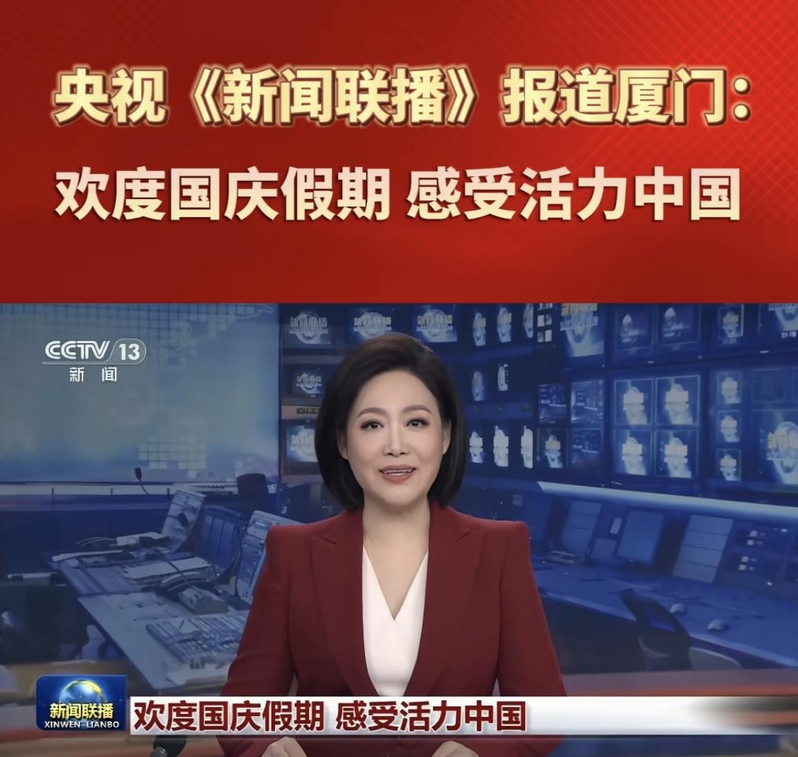 作为福建旅游第一城，厦门再次登上央视《新闻联播》。央视关注到了厦门欢度国庆热