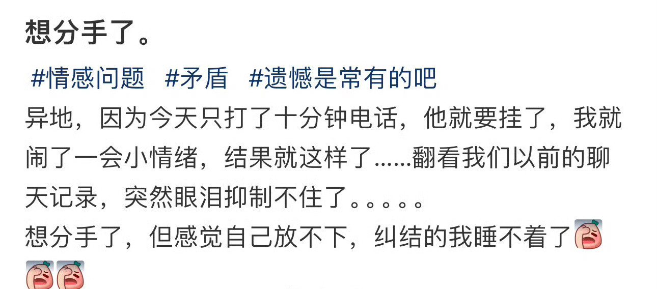 想分手了。​[哭哭]​​​