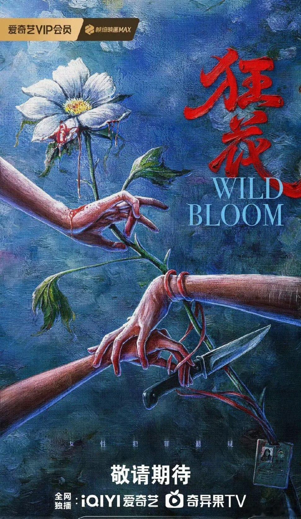 电视剧《狂花》出品平台：爱奇艺领衔主演：王珞丹、宋茜、王子文​导演：梁昊《九