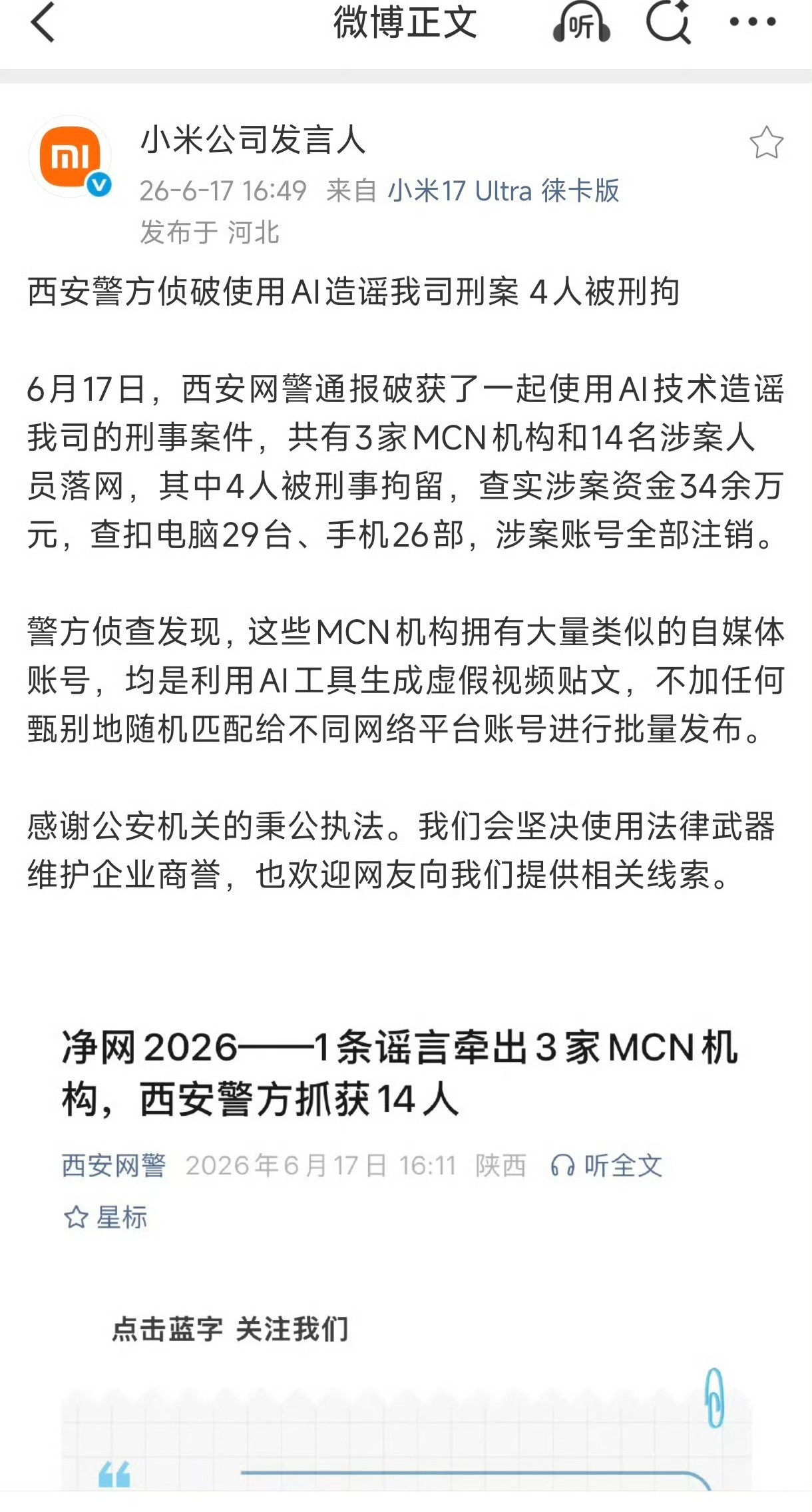 小米法务干得狠一出手就是刑事！一出口就干大的3个机构，29台电脑这造谣结婚