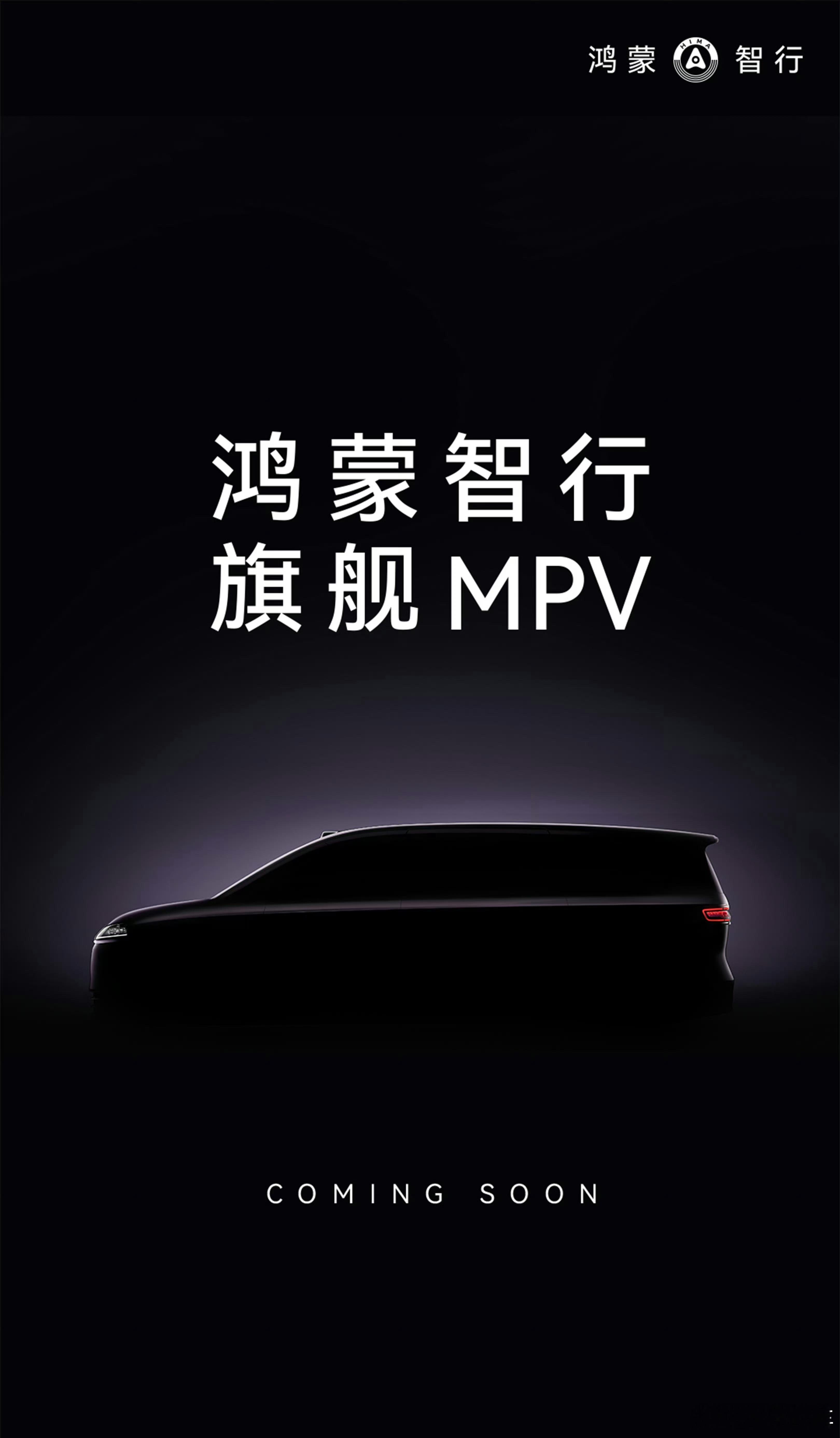 平时我们见多了由鸿蒙座舱和华为乾崑赋能的MPV，马上，鸿蒙智行旗舰MPV也要来了