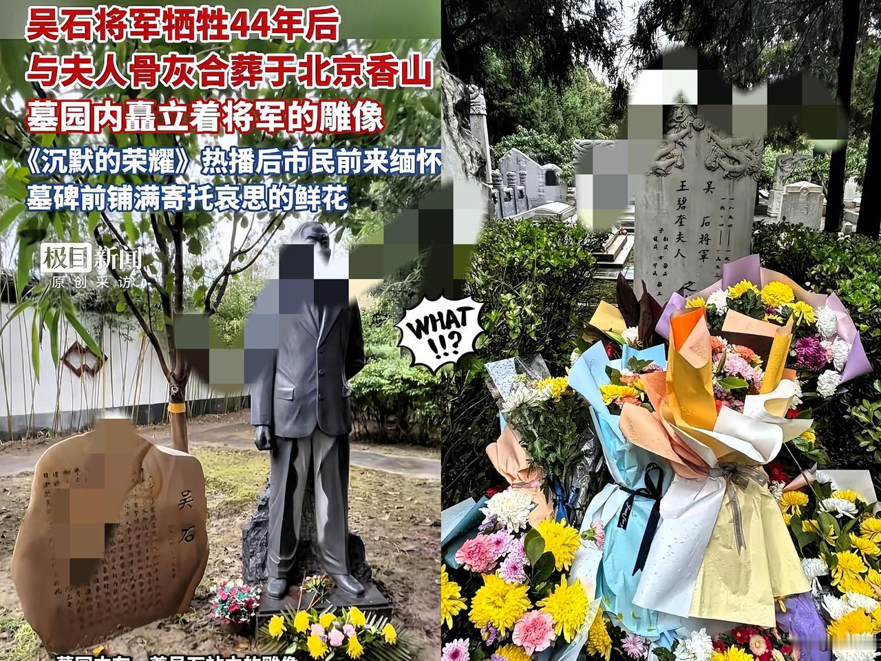 《沉默的荣耀》泪目，北京香山吴石将军墓前摆满鲜花。吴石将军牺牲44年后，