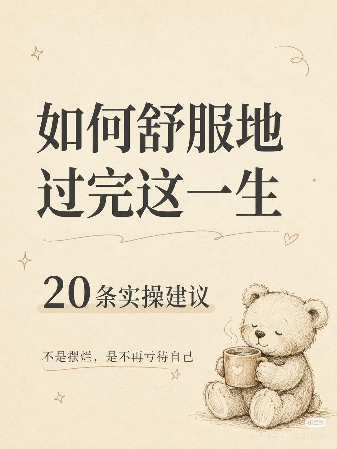 20条舒心活法：舒服过完一生，从来不是摆烂大半辈子内耗，才读懂：人生最好的