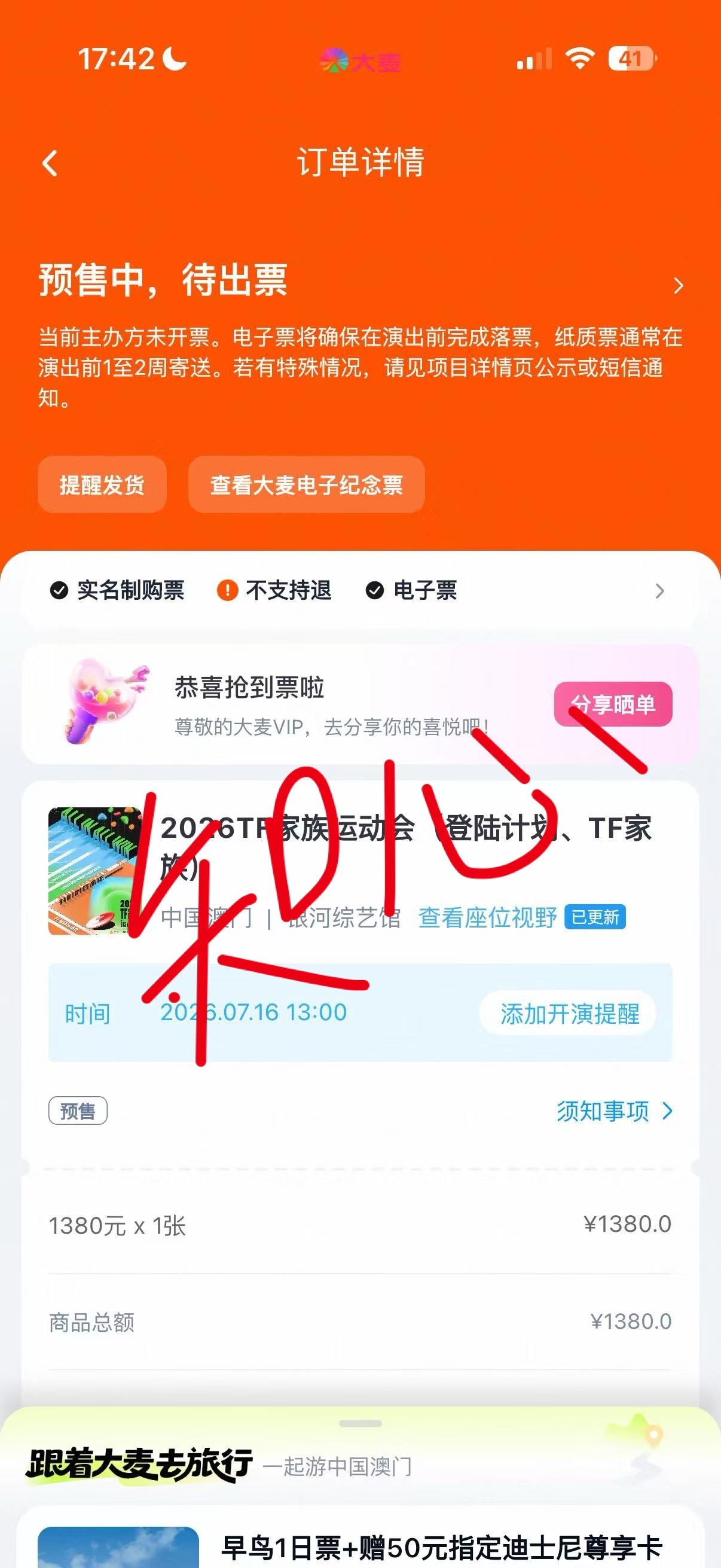 闺蜜的票1380她不去了我帮她出自带价