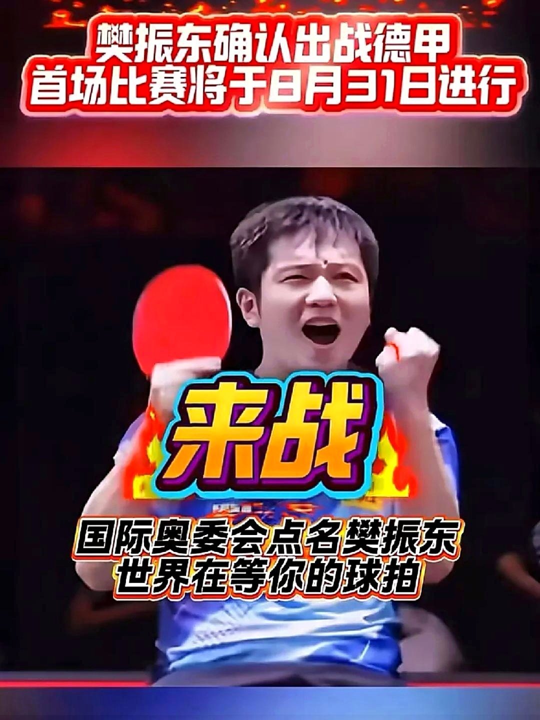 优酷斩获樊振东德甲全赛程转播权，助推乒乓“出海”。咪咕落选源于“自作孽”过往：主