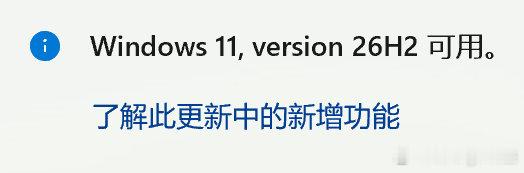 【Windows1126H2版本发布】win11推出26H2更新，本次更新是继25H2之后的另一完整