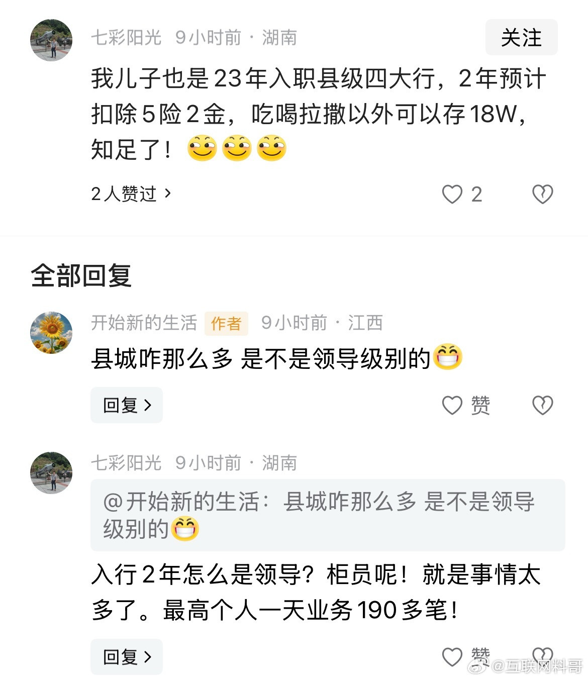 真刷新认知了！县城银行的普通员工工资都这么高？？？​​​