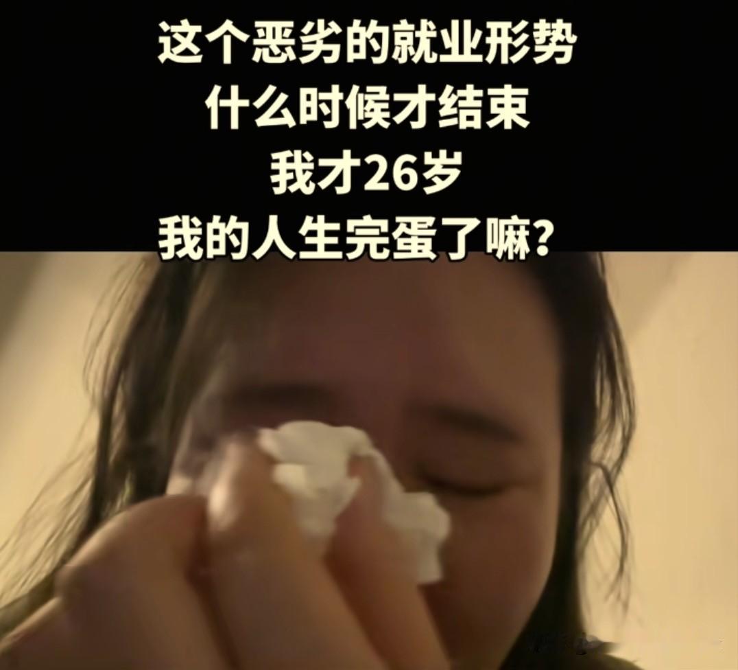 大家有没有发现？现在女生找工作越来越难了。看到一位年轻的女生发视频哭着说，现