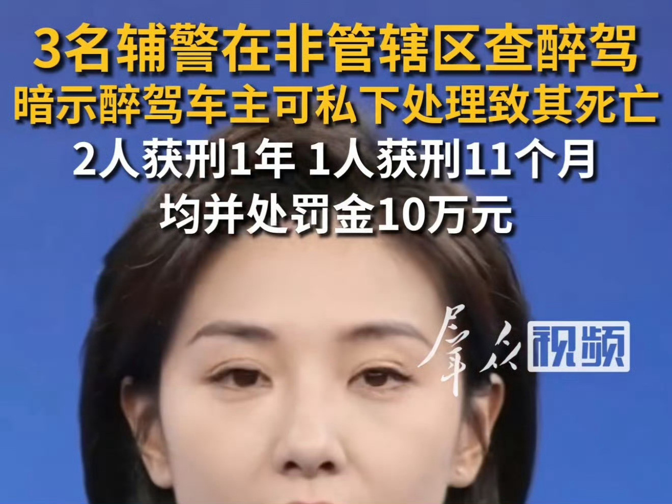 三名辅警以罚代刑致醉驾司机身亡山西沁源县三名辅警，在不属于自己管辖的区域拦下醉驾