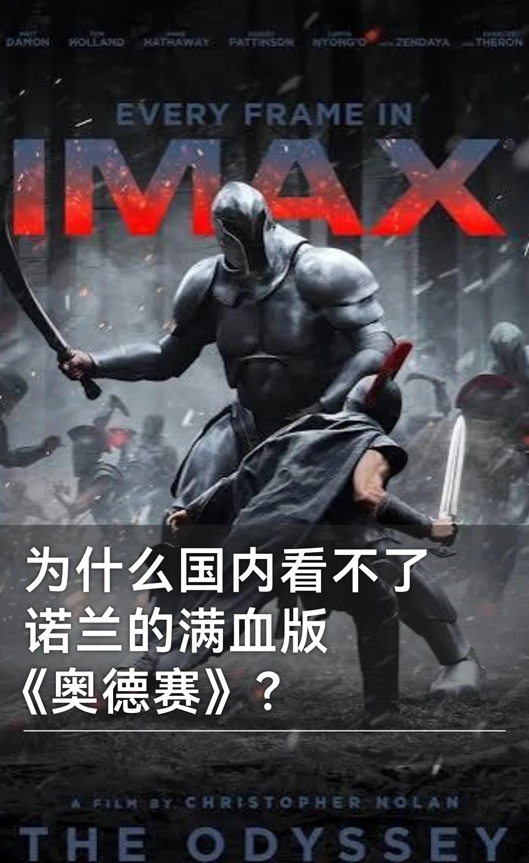 为什么国内看不了诺兰的满血版《奥德赛》先说大实话：国内没一家能放IMAX70