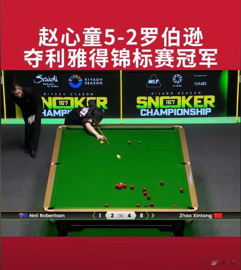 🔥赵心童5-2碾压罗伯逊！233万落袋，决赛4战全胜藏不住了0-2落后还能翻