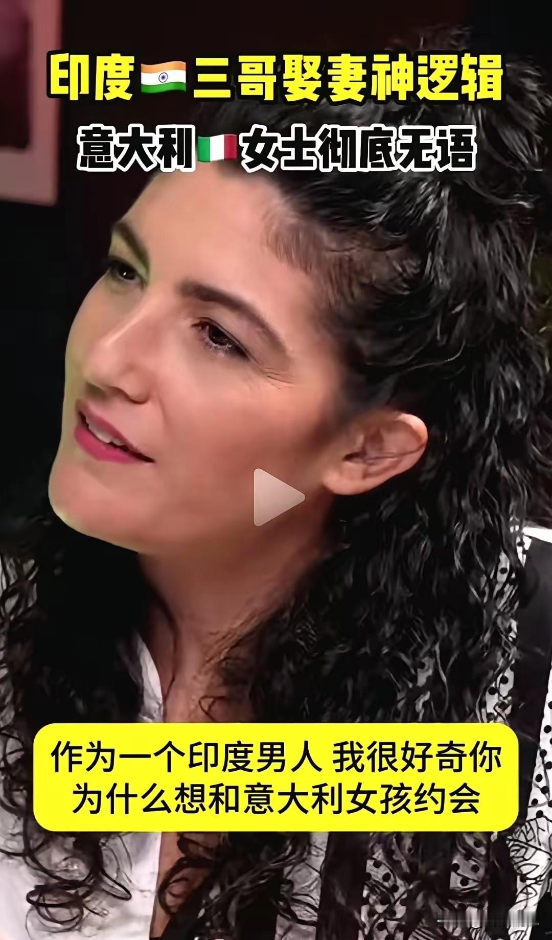 印度男人的约会发言，离谱到让意大利女生无语！这哪是恋爱，是明抢啊！