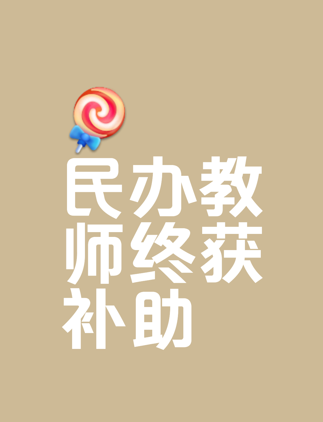 教育部终于出手原民办代课教师最低月工资补助来了，他们等了30年！（松松老师）