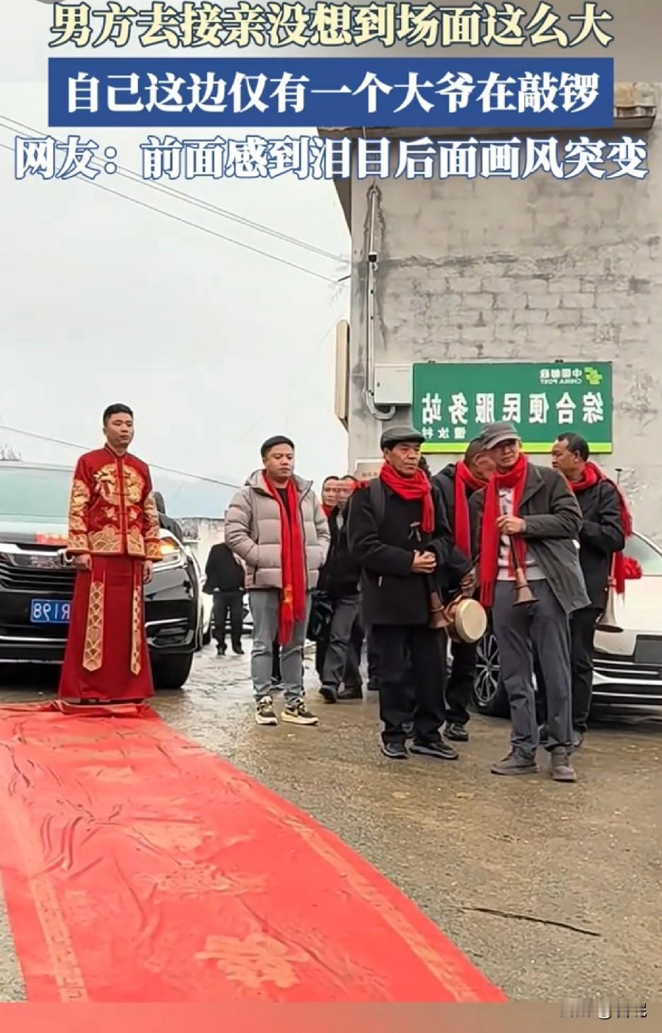 结婚当天，新郎来接亲。新娘家锣鼓喧天，排场十足。而新郎这边寥寥无几，仅只有一大爷