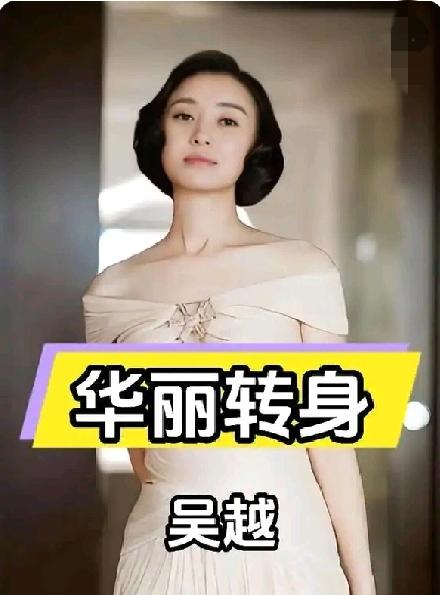 吴越从《沉默的荣耀》华丽转身,再次印证——婚姻不是生活的全部吴越通过在《沉默