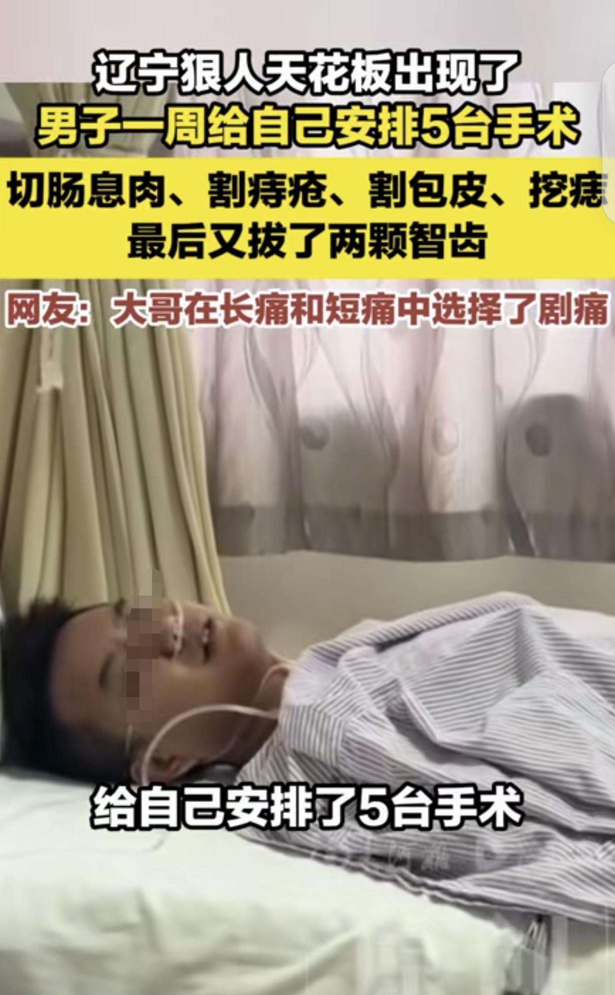 辽宁，一男子一周给自己安排5台手术，切肠息肉，割痔疮，割包皮，挖痣，又拔了2颗智