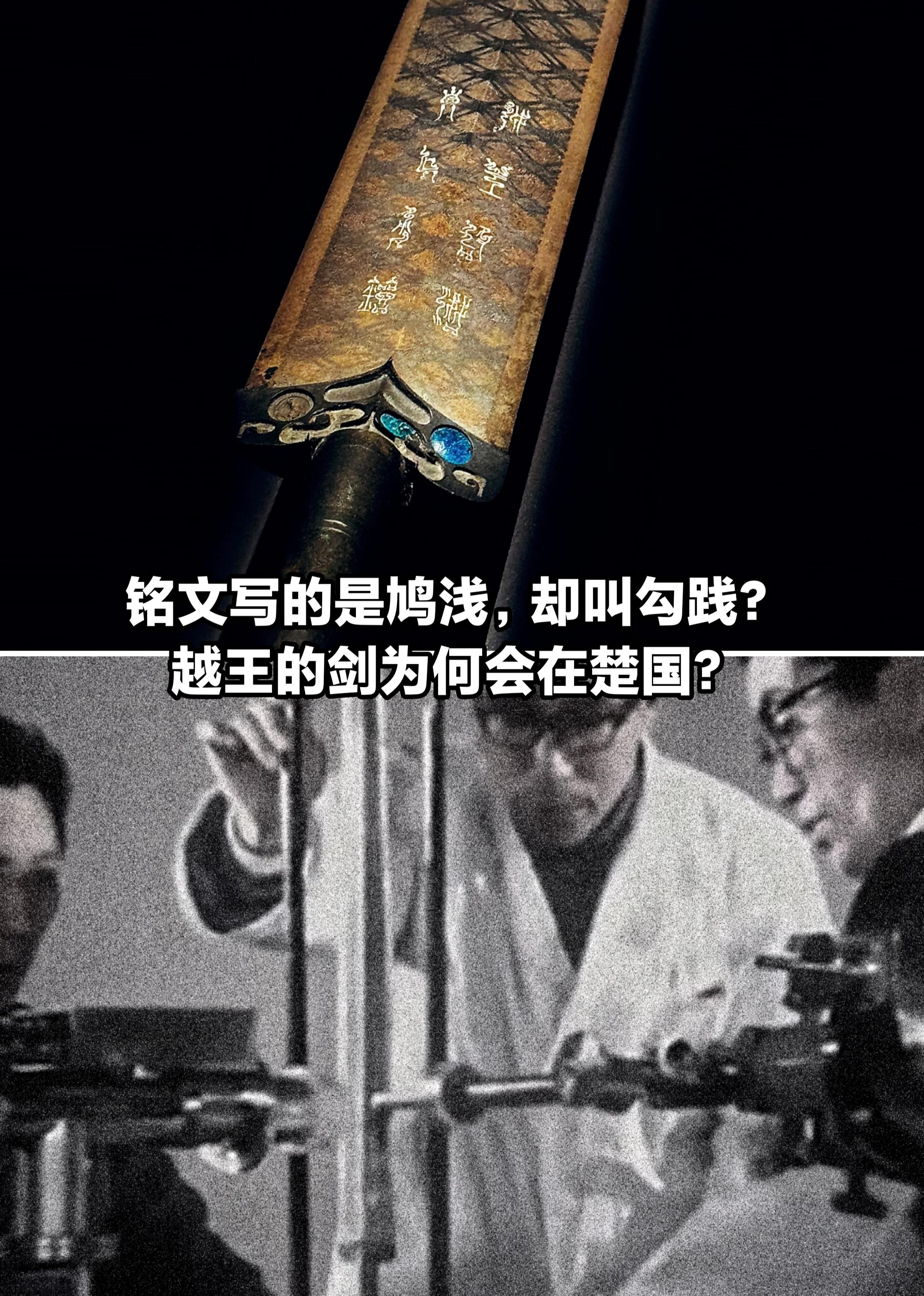 铭文写的鸠浅，却叫勾践？