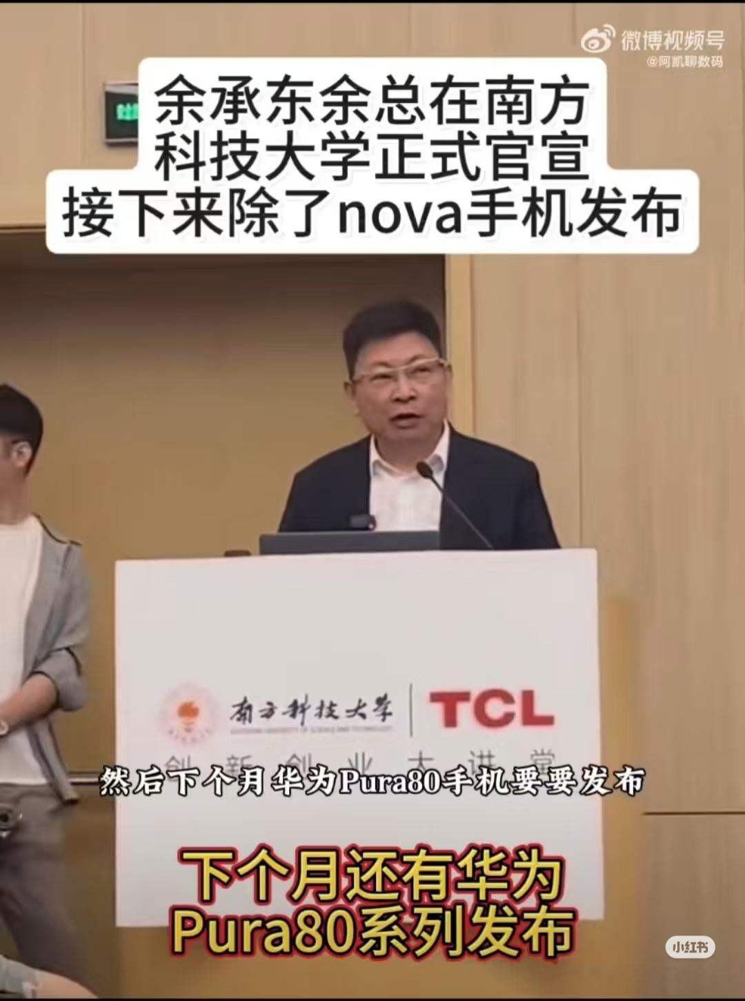 数码闲聊站华为Pura80系列6月发布!余承东在南方科技大学正式官宣，