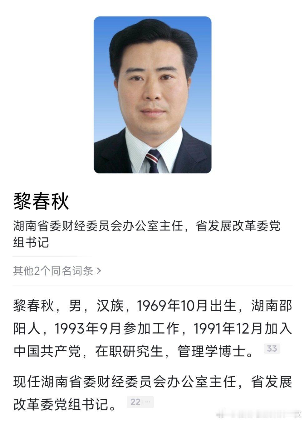 黎春秋任湖南省发改委党组书记。