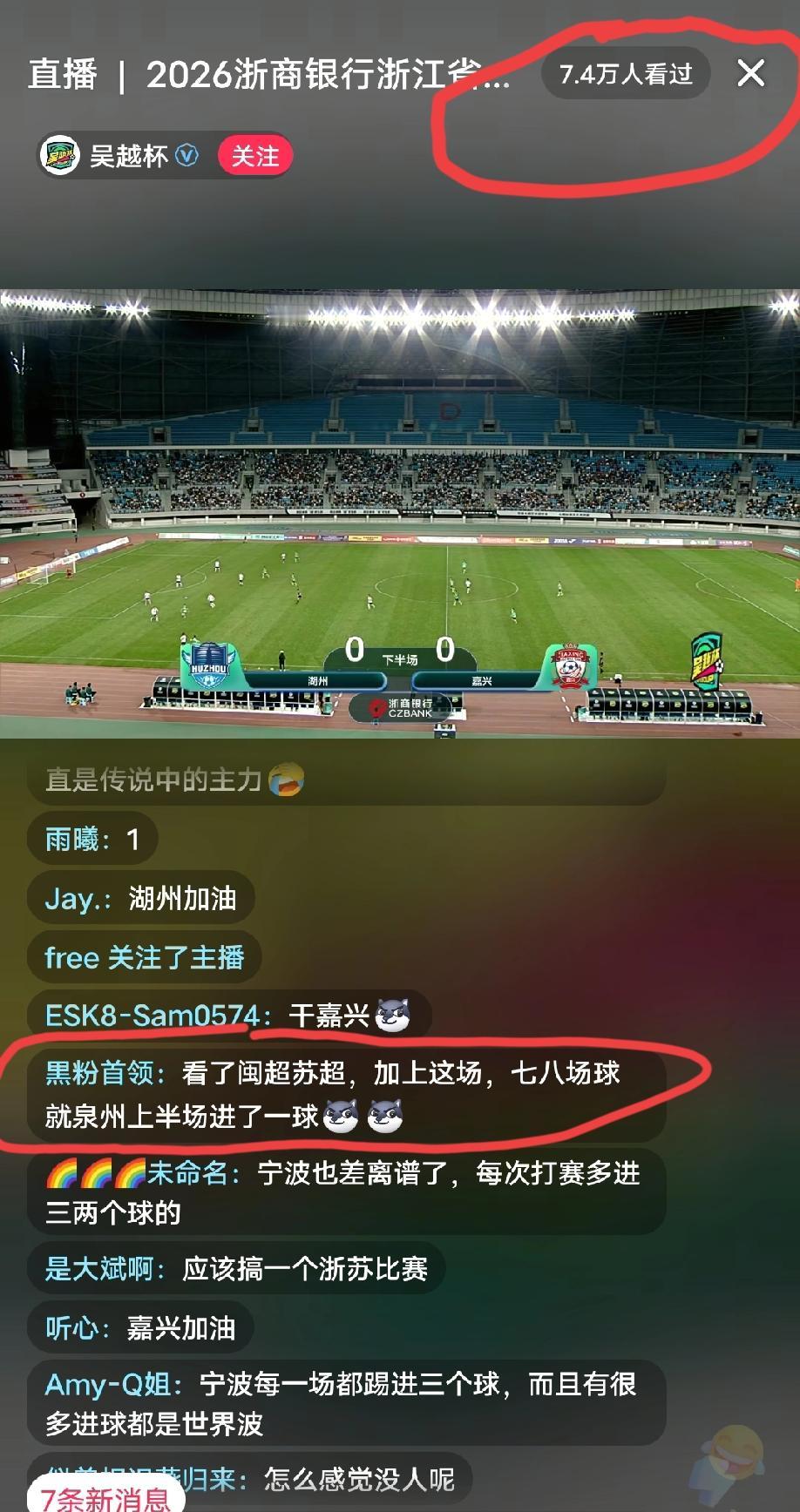 吴越杯和苏超直播间人气对比:比赛时间是下半场开场，吴越杯官方直播间人气7.4W