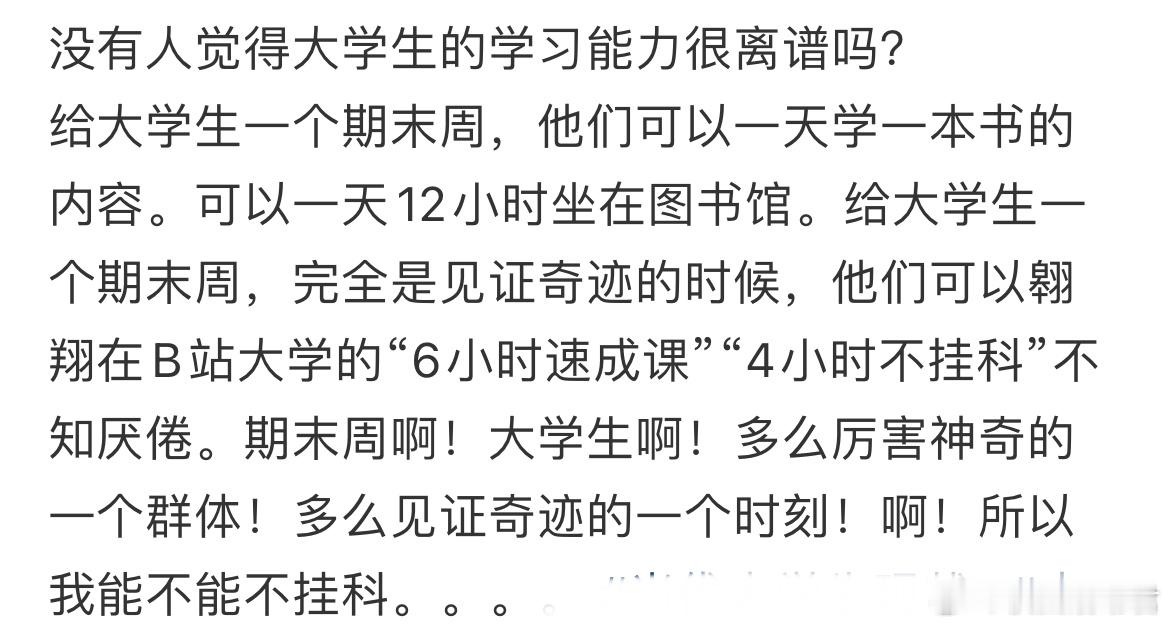 没有人觉得大学生的学习能力很离谱吗？​​​