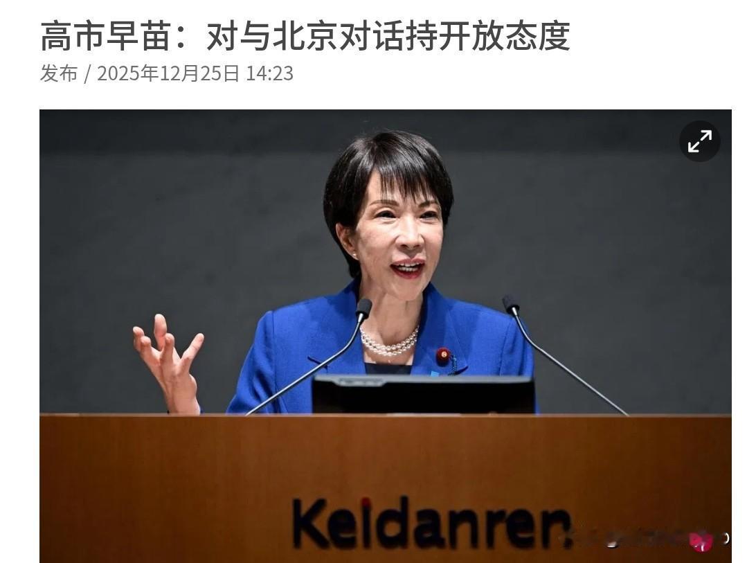 高市早苗再次对我们喊话！高市早苗声称，对与北京对话持开放态度！12月25日，根据