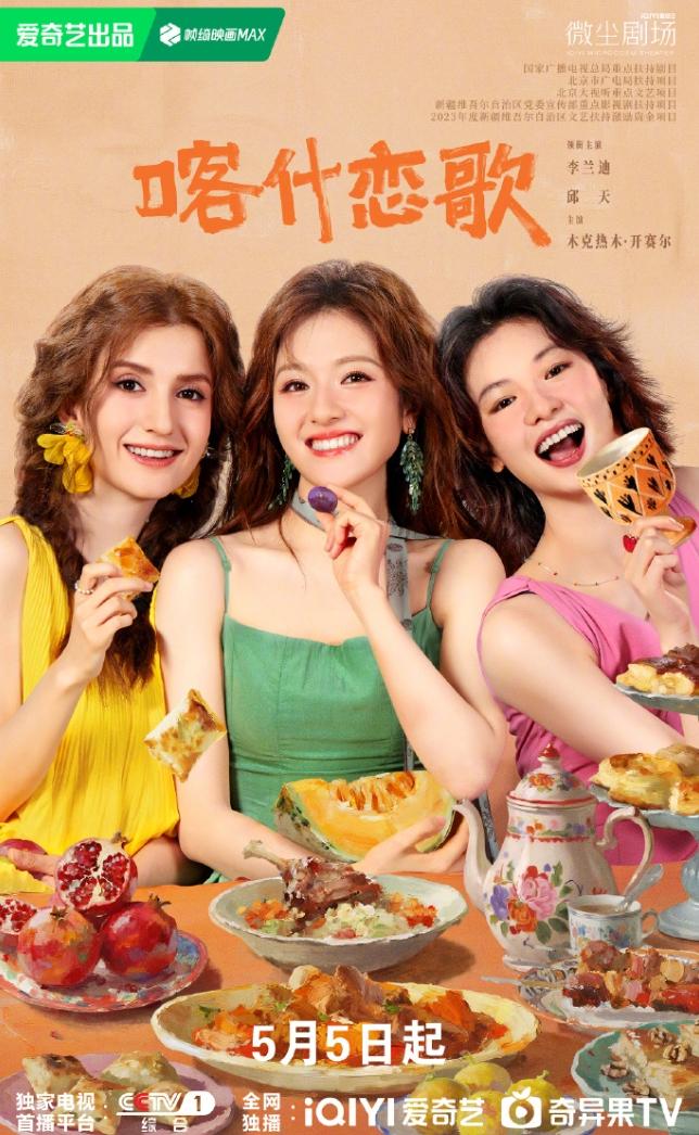 李兰迪《喀什恋歌》第八集裸播！平台真是一点面子也不给，《喀什恋歌》总共就八集，